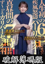 身長差40cm！！大好きなデッカい男たちが続々登場！即挿入！真昼間の7時間ず～っとガリバーセックス！人生初の6Pまでした疾風怒濤パーリナイ！ 西元めいさ (破解薄碼版)