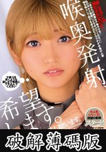 喉奥発射、希望します。そのまま精飲、お許し願います。 (破解薄碼版)