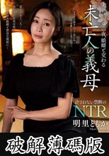 夫の三回忌の夜、娘婿と交わる未亡人の義母 明里ともか (破解薄碼版)