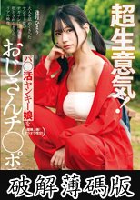 超生意気！パ○活ヤンキー娘をおじさんチ○ポで理解らせる 逢月ひまり (破解薄碼版)