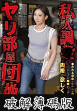 私人調●ヤリ部屋団地●われる理由もわからず絶望の中、ひたすら●●れてるのに肉棒が欲しくなり… 椎名朝妃46歳 (破解薄碼版)
