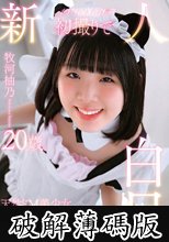 新人初撮りで白目 / 牧河柚乃 (破解薄碼版)