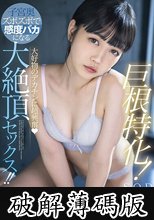 巨根特化！大好物のデカチンに超興奮（ハート）子宮奥ズボズボで感度バカになる大絶頂セックス！！ 工藤ゆら (破解薄碼版)