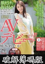 初撮り本物人妻 AV出演ドキュメント超美顔！！『理由あり』現役保育士 橋本れいか 29歳 AVデビュー！！ (破解薄碼版)