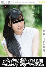「私にエッチを教えてください」細川綾乃 18歳 処女 SOD専属AVデビュー (破解薄碼版)