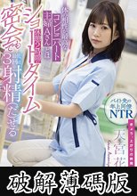 体の相性が最高なコンビニパート主婦Aさんとは休憩2時間のショートタイム密会でも最低3回は射精（だ）せる 天宮花南 (破解薄碼版)
