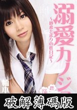 溺愛カノジョ ～紗希とボクの性日記～ 柚本紗希 (破解薄碼版)