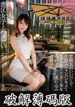 港区女子とハメたい 雰囲気のいいバーで夕涼みシャンパンキメてモデル級スレンダー美女を高級ホテルに連れ込み連続中出し アヤカ (破解薄碼版)