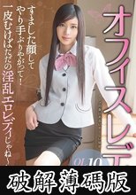 オフィスレディ すました顔してやり手ぶりやがって！一皮むけばただの淫乱エロレディじゃね～か！！ (破解薄碼版)