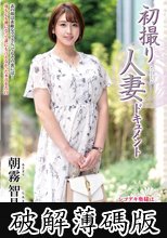 初撮り人妻ドキュメント 朝霧智晶 (破解薄碼版)