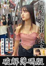 無防備ヘソ出し美女 粘着追跡 連れ込み キメ生セク (破解薄碼版)