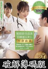 射精依存改善治療センター 異常性欲に苦しむ絶倫ち●ぽを新人医療従事者・Oさん（仮名）がサポートします 小倉由菜 (破解薄碼版)