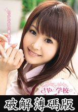 さやと学校でエッチしよう 立花さや (破解薄碼版)