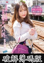 お金欲しさに軽い気持ちで臨んだパパ活。女子大生あい case.6 柚希あい (破解薄碼版)