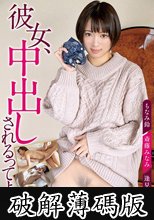 彼女、中出しされるってよ。 もなみ鈴/斎藤みなみ/逢見リカ (破解薄碼版)