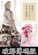 無垢なコスプレイヤー中出し性教育 ゆきえ (破解薄碼版)
