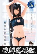 うしじまいい肉プロデュース アイドル原石 宅コスレイヤー 小椋あずき (破解薄碼版)