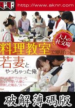 大人の社交場 料理教室で知り合った若妻とやっちゃった俺 (破解薄碼版)