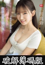 入籍直前の元セフレに3年ぶりに再会したら見た目はキュートに、性欲は更に強い女になっていたので…コンドーム使い果たして永遠SEXしまくった。 三田真鈴 (破解薄碼版)