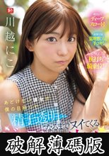 あどけない彼女が僕の目移りで精子透明になるまでヌイてくるジェラシー痴女になっちゃった！ 川越にこ (破解薄碼版)