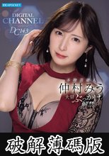 DIGITAL CHANNEL DC143 本物芸能人 仲村みう大量ぶっかけ解禁 (破解薄碼版)