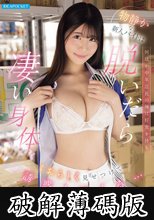 物静かな新人バイトは何故か中年店長の俺に好意を持ち 脱いだら凄い身体をしおらしく見せつけて誘惑してくる… 坂井美桜 (破解薄碼版)