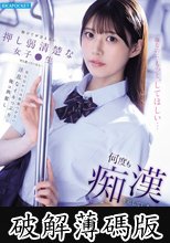 助けてが言えない押し弱清楚な女子●生だと思っていたら…見た目からは想像つかない淫乱なイキっぷりに俺は興奮し何度も痴●を犯してしまった… 愛才りあ (破解薄碼版)