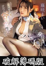 フライト後の滞在先で変態脚フェチ機長と汗だくベロキス性交に溺れる美脚パンストCA 藤咲まい (破解薄碼版)