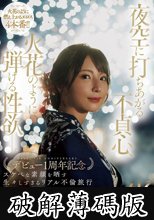 夜空に打ちあがる不貞心、火花のように弾ける性欲ー。 新妻ゆうか デビュー1周年記念 スケベな素顔を晒す生々しすぎるリアル不倫旅行 (破解薄碼版)