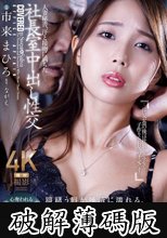 人妻秘書、汗と接吻に満ちた社長室中出し性交 市来まひろ (破解薄碼版)
