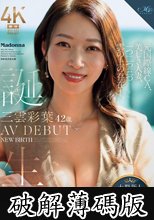 誕生 三雲彩葉 42歳 AV DEBUT 元国際線CA、美しき人妻、一つ二つ三つ雲の上の存在―。 (破解薄碼版)