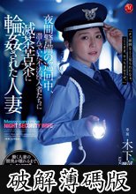 夜間警備の巡回中、潜んでいた不法侵入者たちに滅茶苦茶に輪●された人妻 木下凛々子 (破解薄碼版)