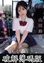 喪失しきった親戚のゴミ部屋おじさんを助けたくて健気すぎる美少女は今日も一番喜ばれる性処理を進んで行う 山田鈴奈 (破解薄碼版)
