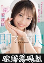 ナースコールで呼べばいつでも笑顔でおしゃぶりご奉仕 あざと可愛い看護師さんが即尺フェラ24時間待機中！ 堀北桃愛 (破解薄碼版)