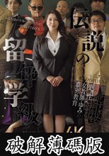 伝説の留年学級 留年しすぎた問題中年を更’性’させる女教師・ゆみの濃密教育 風間ゆみ (破解薄碼版)