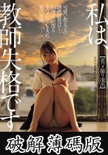私は、教師失格です。 可愛い教え子の誘惑に負けて何度も何度も生ハメしてしまった男の末路 【逆ハメ撮り流出】天然小悪魔系の教え子 カホさん (破解薄碼版)
