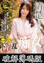 清楚な見た目のド淫乱痴女 広仲みなみ (破解薄碼版)