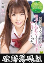 両親の居ない日、僕は妹と精子が枯れるまで1日中ヤリまくった。永瀬ゆい (破解薄碼版)