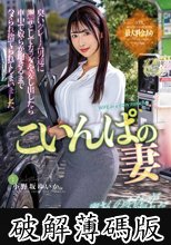 こいんぱの妻 臭いクレーム男達に謝罪としてカラダを差し出したら車中で奴らが飽きるまでハメられ捨てられてしまいました。 小野坂ゆいか (破解薄碼版)