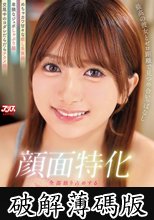 顔面特化 最高の彼女とゼロ距離で見つめ合いっぱなし めちゃカワ甘々な癒し系笑顔/卑猥なジュポしゃぶり顔/交尾中のヨダレだらだらアクメ顔 全部独り占めする朝から晩までイチャラブSEX漬けの週末 北岡果林 (破解薄碼版)