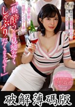 「私、酔うと見境なくしゃぶりたくなるんです…」禁酒中に職場の飲み会で飲んだら豹変！実は酒癖の悪い性欲モンスター妻 辻井ほのか (破解薄碼版)