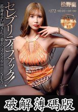 セレブリティファック！長身絶品お姉さんと着衣でイケイケ中出しSEX！ 松野蘭 (破解薄碼版)