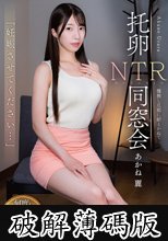 「妊娠させてください…」 托卵NTR同窓会 種無し旦那に耐えかねて あかね麗 (破解薄碼版)