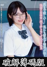 放課後の優等生はどんな欲望も受け入れてくれる素敵な娘でした 「奥まで欲しい…」 気にも留めず唾液が伝う 快感乙女体質 顔を赤らめてガン突き絶頂 八坂凪 (破解薄碼版)