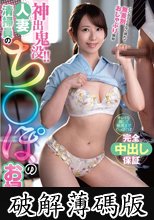 神出鬼没！！人妻清掃員のち〇ぽのお掃除 小野寺かすみ (破解薄碼版)