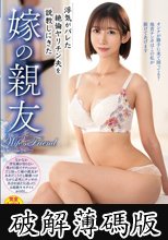 浮気がバレた絶倫ヤリチン夫を説教しにきた嫁の親友 黒川すみれ (破解薄碼版)