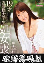 19才お嬢様大学生処女喪失 大石沙南 (破解薄碼版)