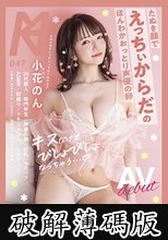 「キスだけでびしょびしょなっちゃう…（ハート）」たぬき顔でえっちぃからだのほんわかおっとり声優の卵 AV debut 小花のん (破解薄碼版)