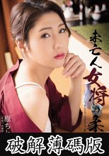 未亡人女将の柔肌 原ちとせ (破解薄碼版)