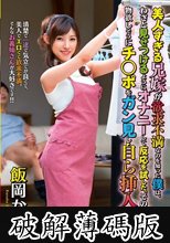 美人すぎる兄嫁が欲求不満なのを知った僕はわざと見せつけるようにオナニーして反応を試した。その結果物欲しそうにチ○ポをガン見し自ら挿入してきた 飯岡かなこ (破解薄碼版)
